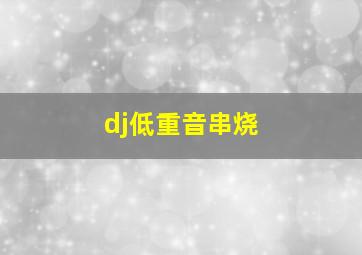 dj低重音串烧