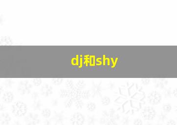 dj和shy