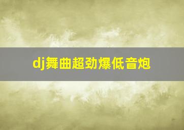 dj舞曲超劲爆低音炮