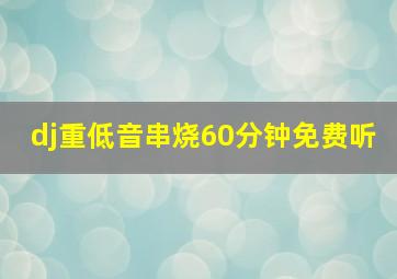 dj重低音串烧60分钟免费听