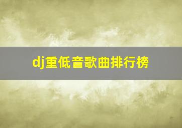 dj重低音歌曲排行榜