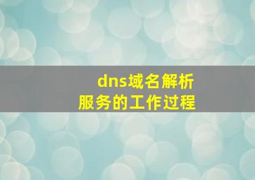 dns域名解析服务的工作过程