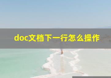 doc文档下一行怎么操作