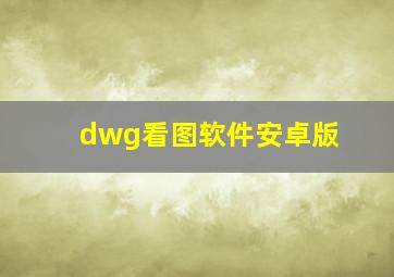 dwg看图软件安卓版