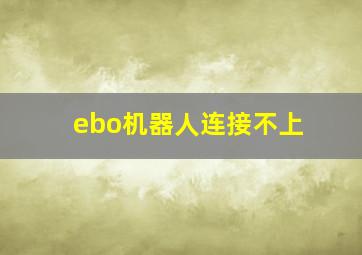 ebo机器人连接不上