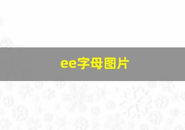 ee字母图片