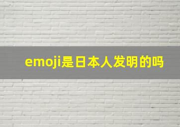 emoji是日本人发明的吗