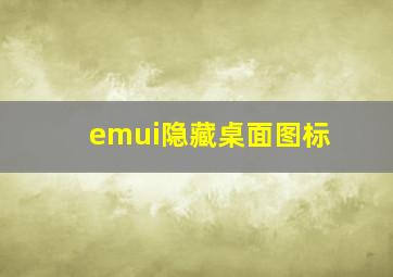 emui隐藏桌面图标