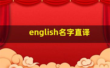 english名字直译