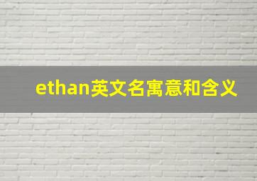 ethan英文名寓意和含义