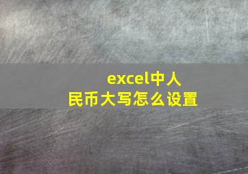 excel中人民币大写怎么设置