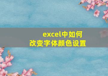 excel中如何改变字体颜色设置