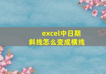 excel中日期斜线怎么变成横线