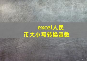 excel人民币大小写转换函数