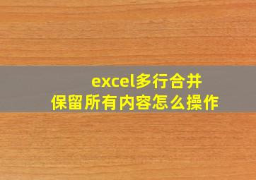 excel多行合并保留所有内容怎么操作