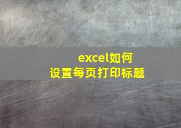 excel如何设置每页打印标题