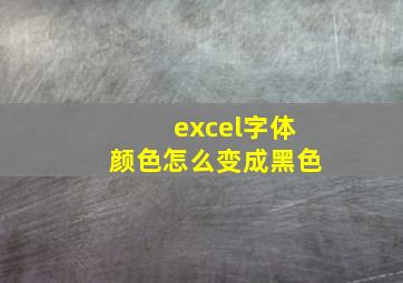 excel字体颜色怎么变成黑色