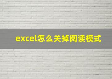 excel怎么关掉阅读模式