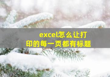 excel怎么让打印的每一页都有标题