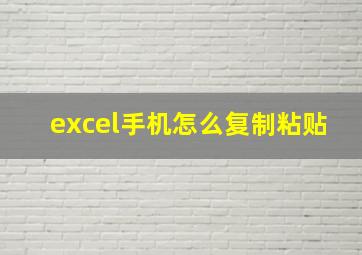 excel手机怎么复制粘贴