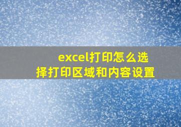 excel打印怎么选择打印区域和内容设置