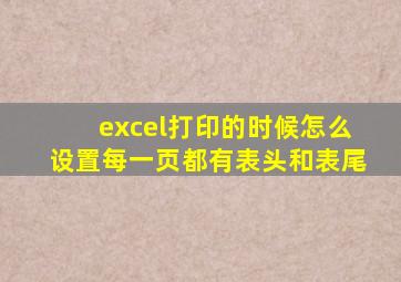 excel打印的时候怎么设置每一页都有表头和表尾