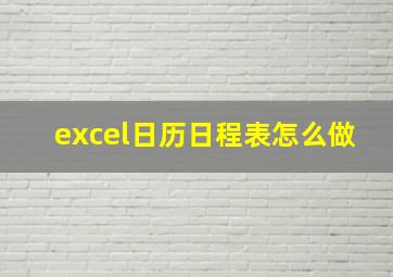 excel日历日程表怎么做