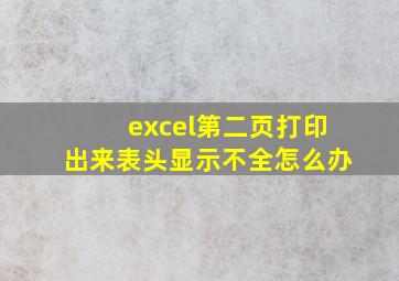 excel第二页打印出来表头显示不全怎么办