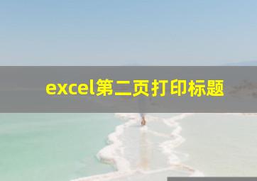 excel第二页打印标题