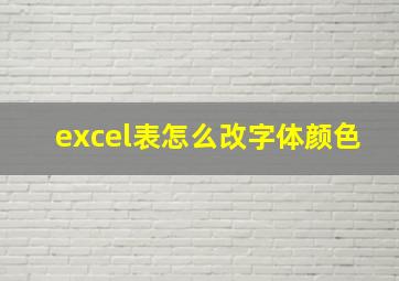 excel表怎么改字体颜色