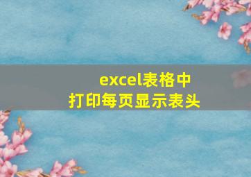 excel表格中打印每页显示表头