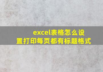 excel表格怎么设置打印每页都有标题格式