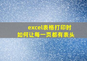 excel表格打印时如何让每一页都有表头