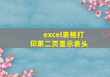 excel表格打印第二页显示表头