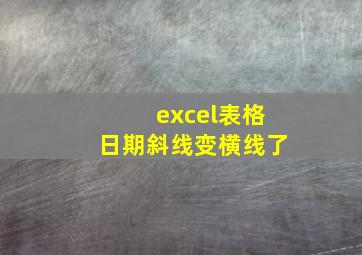 excel表格日期斜线变横线了