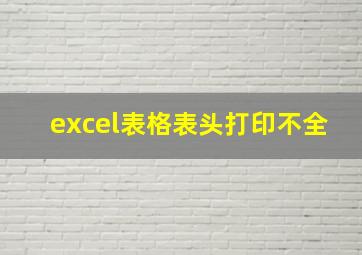 excel表格表头打印不全