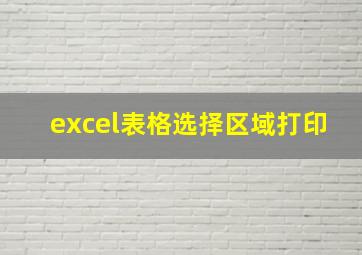 excel表格选择区域打印