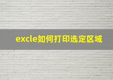 excle如何打印选定区域