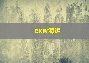 exw海运