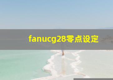 fanucg28零点设定