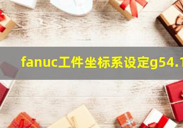 fanuc工件坐标系设定g54.1