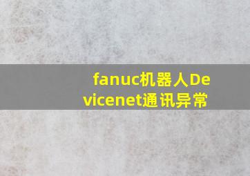 fanuc机器人Devicenet通讯异常