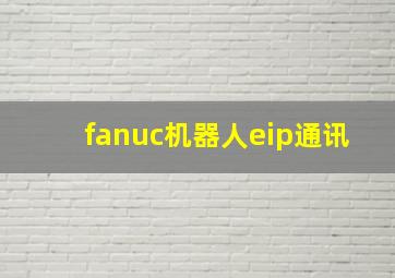 fanuc机器人eip通讯