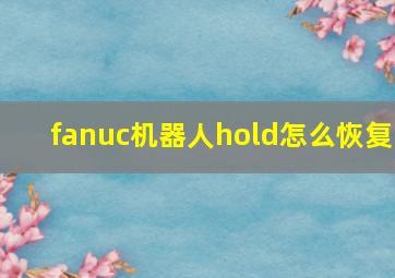 fanuc机器人hold怎么恢复