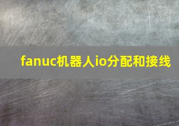 fanuc机器人io分配和接线