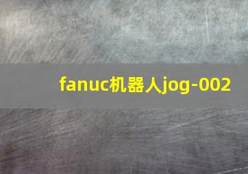 fanuc机器人jog-002