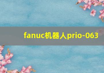 fanuc机器人prio-063