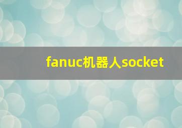 fanuc机器人socket