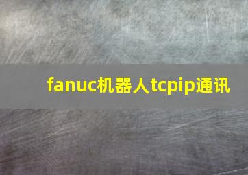 fanuc机器人tcpip通讯