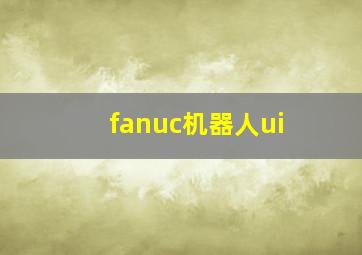 fanuc机器人ui